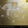 استاد احمد آریامنش ، نمایشگاه نقاشیخط عشق شادی است